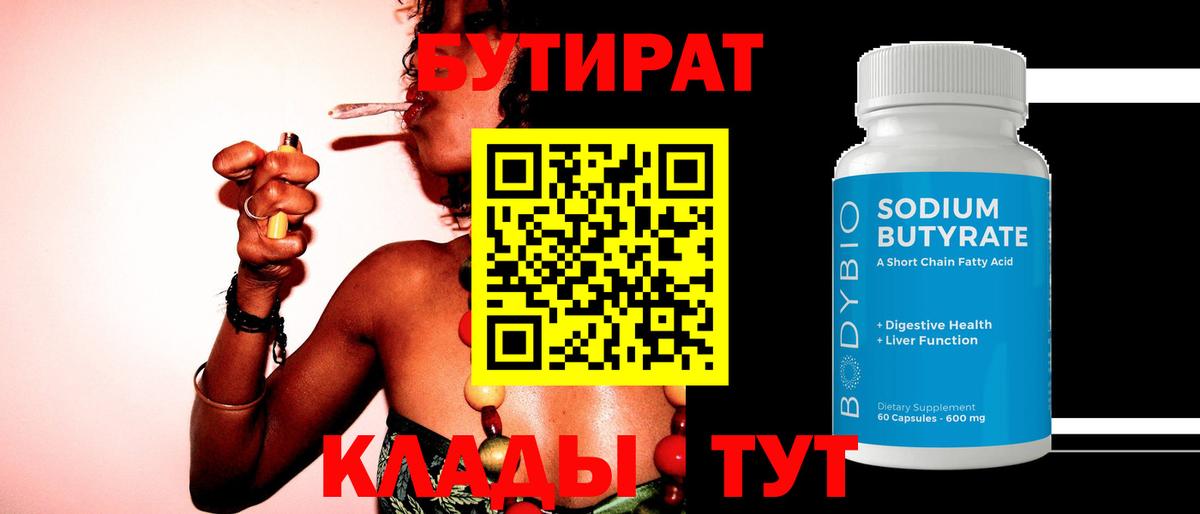 Бутират  БУТИРАТ Butirat  Вход с VPN  Зеленокумск 